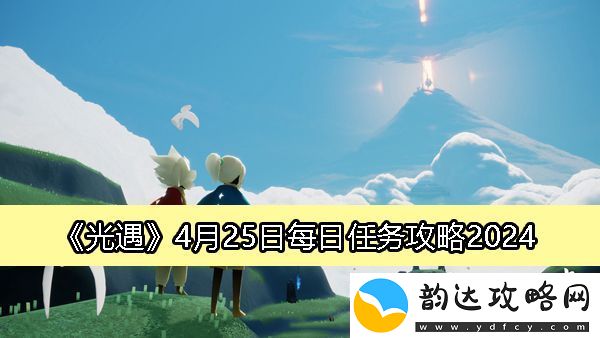 光遇4月25日每日任务攻略2024