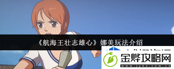 航海王壮志雄心娜美怎么玩
