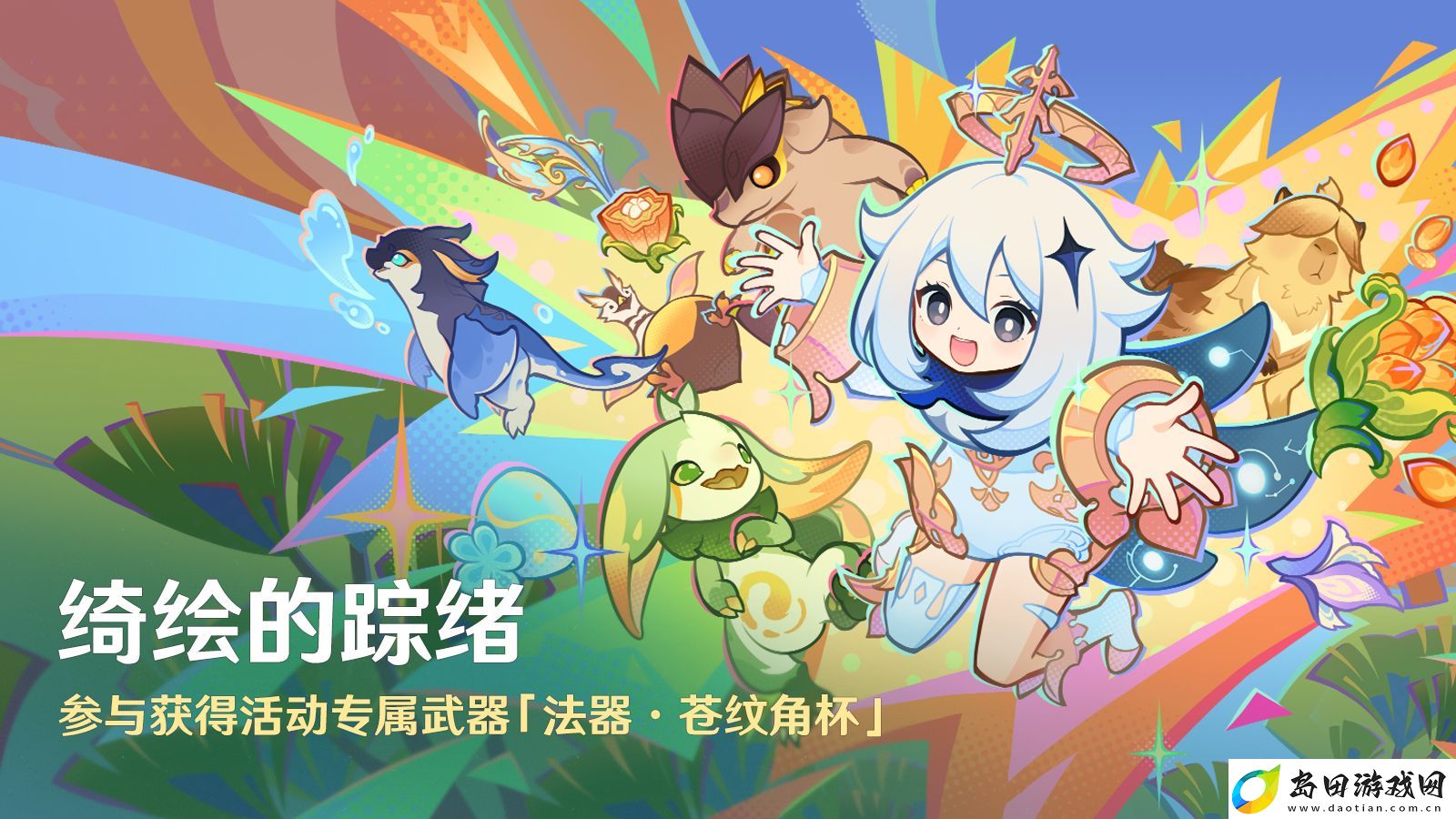 原神全新5.0版本「荣花与炎日之途」今日正式开启！