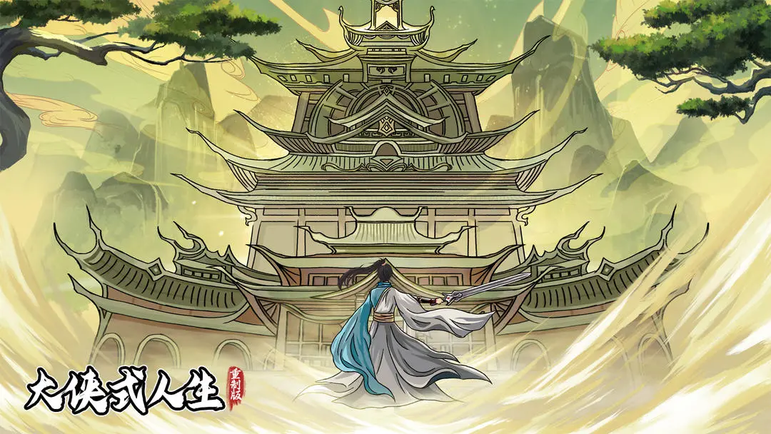 大侠式人生重置版招收队友攻略