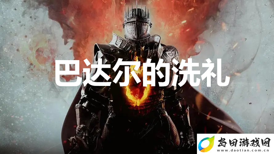 龙之信条2支线任务巴达尔的洗礼怎么完成