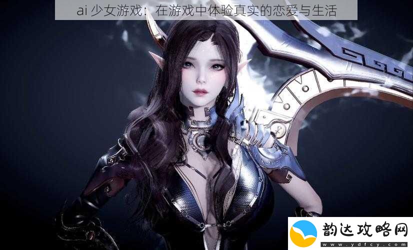 ai少女游戏