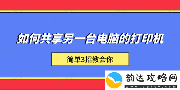 如何共享另一台电脑的打印机