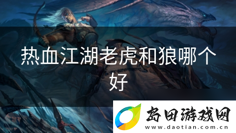热血江湖老虎和狼哪个好
