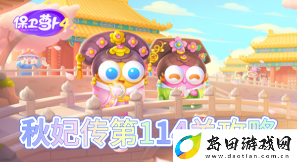 保卫萝卜4秋妃传第114关怎么过