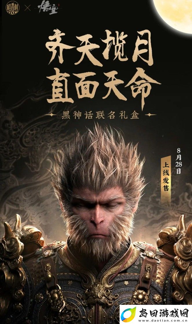 齐天揽月！稻香村联动黑神话月饼礼盒售99元
