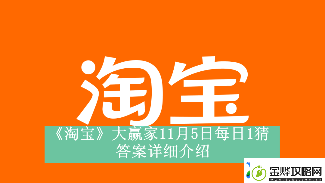 淘宝大赢家11月5日每日1猜答案是什么淘宝大赢家11月5日每日一猜答案怎么看