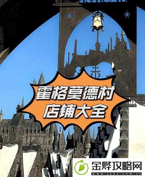 霍格莫德村深度魔法之旅