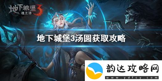 地下城堡3汤圆怎么获得