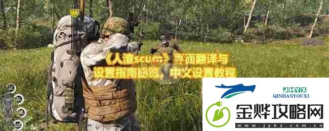 人渣scum界面翻译与设置指南图览