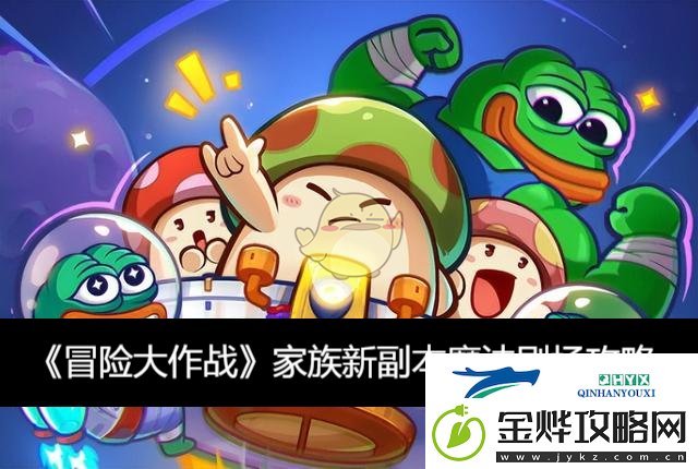 冒险大作战家族新副本魔法剧场攻略