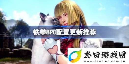 铁拳8PC配置更新推荐