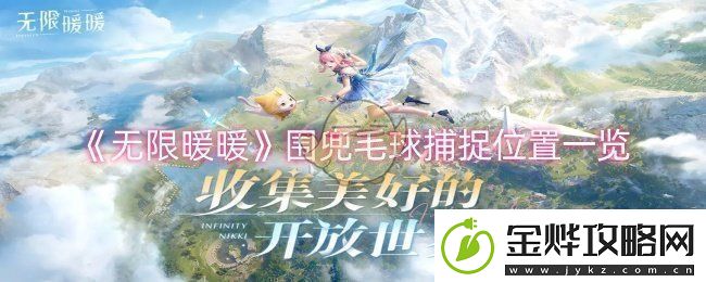 无限暖暖围兜毛球在哪捕捉围兜毛球捕捉位置一览