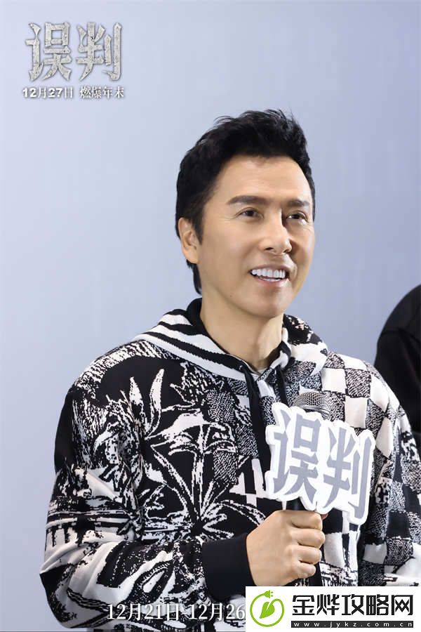甄子丹吕良伟误判成都路演