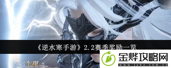 逆水寒手游2.2赛季奖励一览