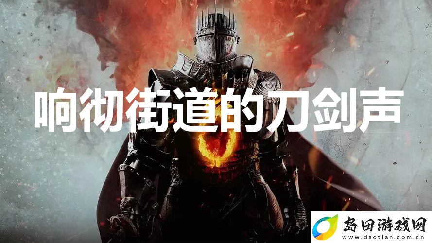 龙之信条2支线任务响彻街道的刀剑声怎么完成