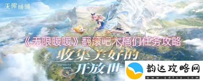 无限暖暖木桶翻滚任务全攻略秘籍分享