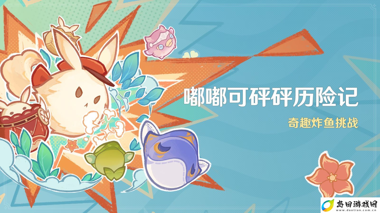 原神全新5.0版本「荣花与炎日之途」今日正式开启！