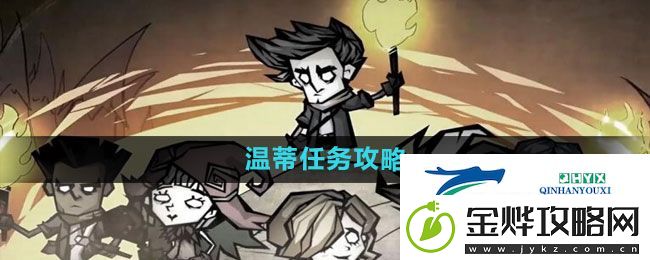 饥荒新家园温蒂任务怎么做