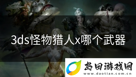 3ds怪物猎人x哪个武器