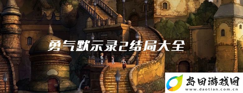 勇气默示录2结局大全