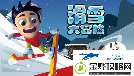 滑雪大冒险怎么把头埋进雪里