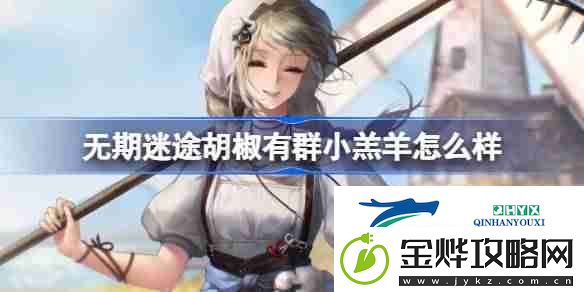 无期迷途胡椒有群小羔羊怎么样