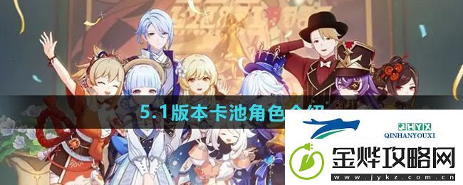 原神5.1版本卡池角色有哪些