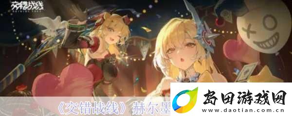 交错战线赫尔墨斯