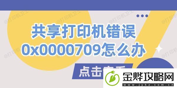 共享打印机错误0x0000709怎么办试试这几个方法