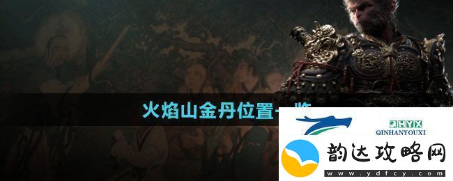 黑神话悟空火焰山金丹在哪