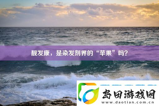 靓发康