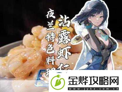 原神沾露虾仁食谱