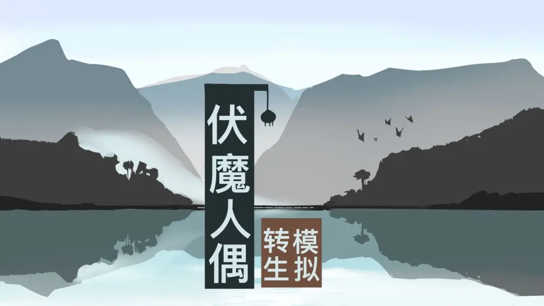 伏魔人偶转生模拟器丹药配方攻略