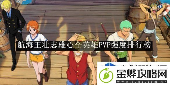 航海王壮志雄心全英雄PVP强度排行榜