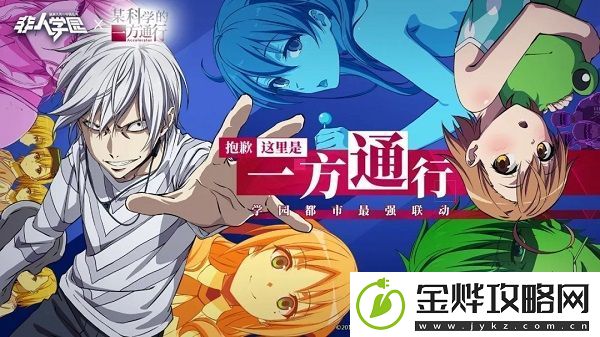 非人学园将与某科学的一方通行开启联动