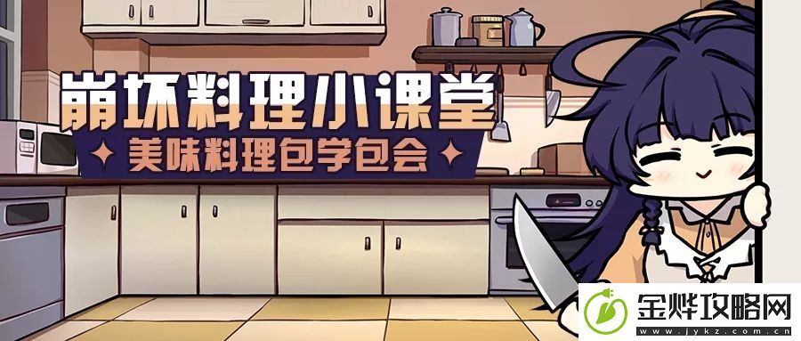 崩坏3崩坏料理小课堂活动再次上线