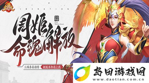 三国杀名将传才貌双全的女武将周姬迎来新命魂