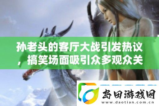 孙老头的客厅大战引发热议