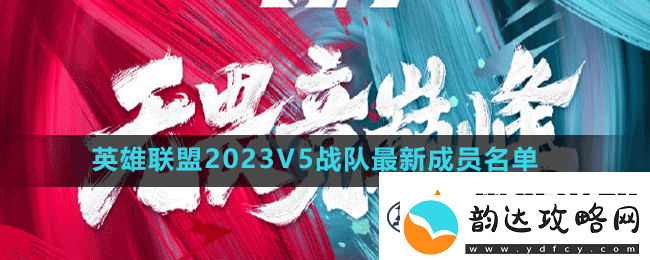 英雄联盟2023v5战队成员有谁英雄联盟2023V5战队最新成员名单