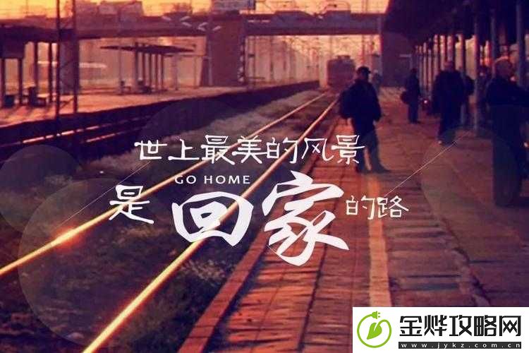 太久回家不迷路
