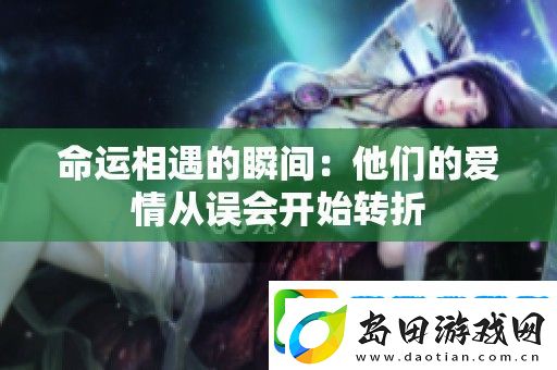命运相遇的瞬间