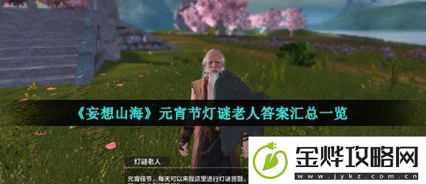 妄想山海灯谜老人答案是什么