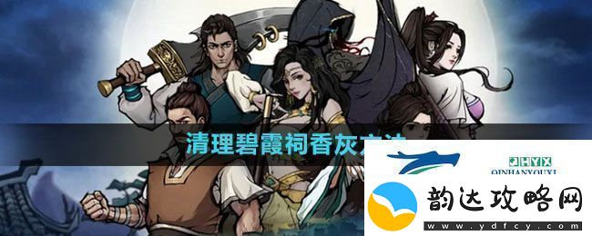 烟雨江湖碧霞祠怎么清理香灰