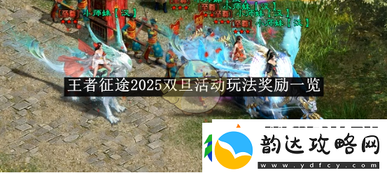 王者征途2025双旦活动玩法奖励一览