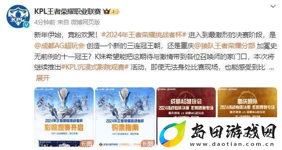 KPL发布决赛影院观赛指南