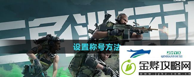三角洲行动怎么设置称号