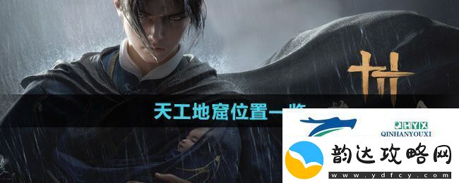 燕云十六声天工地窟位置在哪