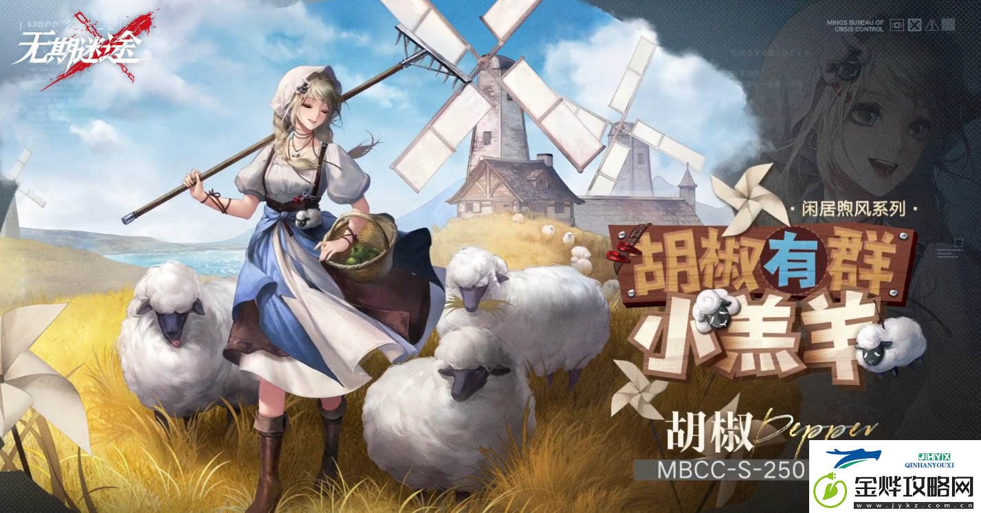 无期迷途胡椒有群小羔羊怎么样