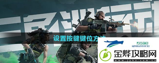 三角洲行动怎么设置按键键位